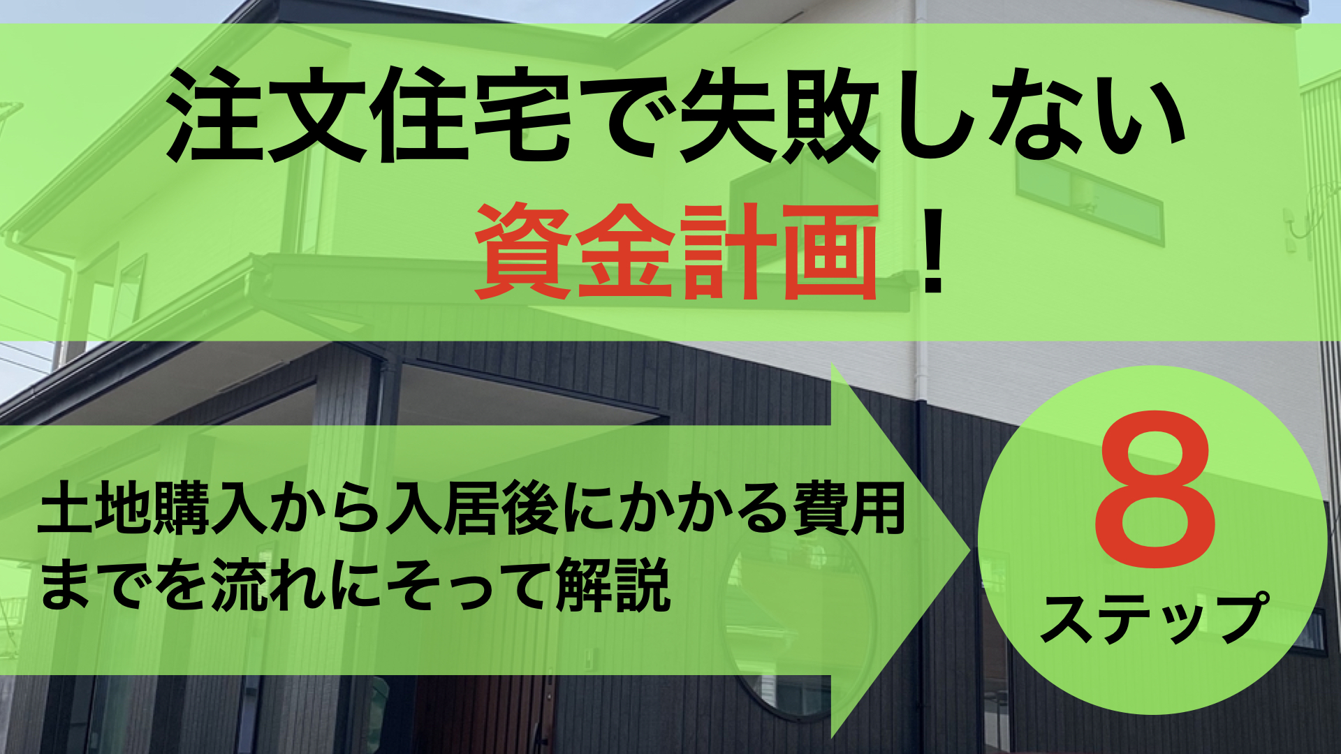 注文住宅で失敗しない資金計画