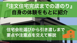 注文住宅完成までの道のり