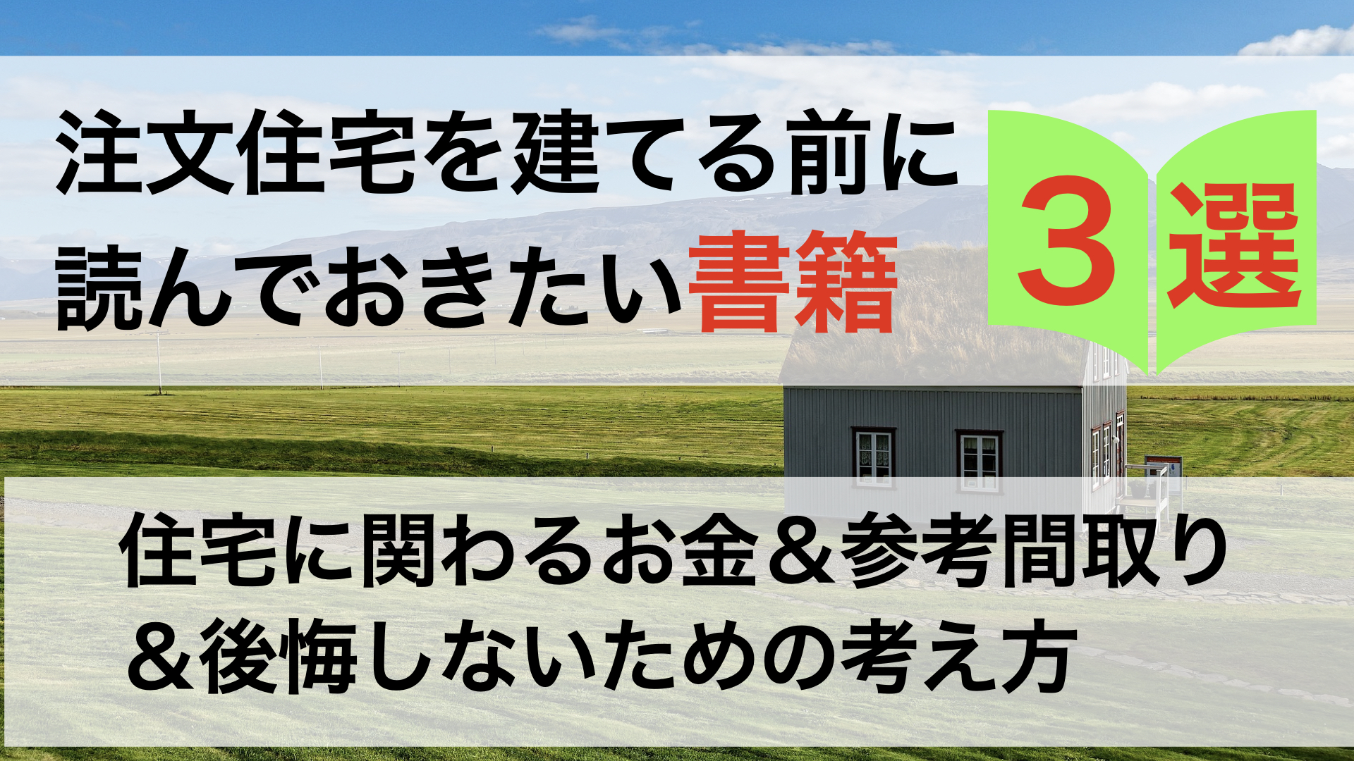 注文住宅を建てる前に読んでおきたい書籍